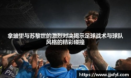 best365官方网站拿玻里与苏黎世的激烈对决揭示足球战术与球队风格的精彩碰撞
