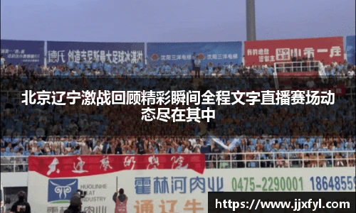 best365官方网站北京辽宁激战回顾精彩瞬间全程文字直播赛场动态尽在其中