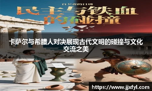 best365官方网站卡萨尔与希腊人对决展现古代文明的碰撞与文化交流之美