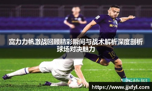 best365官方网站富力力帆激战回顾精彩瞬间与战术解析深度剖析球场对决魅力