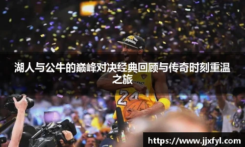 best365官方网站湖人与公牛的巅峰对决经典回顾与传奇时刻重温之旅