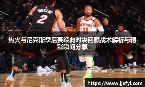 best365官方网站热火与尼克斯季后赛经典对决回顾战术解析与精彩瞬间分享